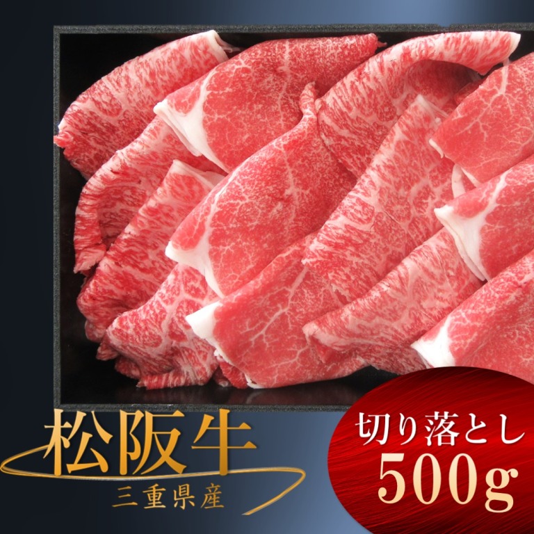 松阪牛 切り落とし 冷凍 500g
