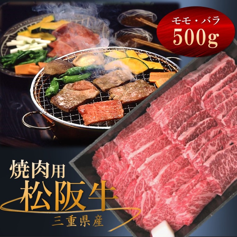 松阪牛 モモ・バラ 焼き肉用 冷凍 500g