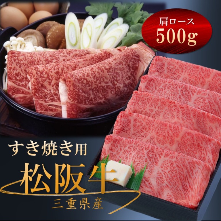 松阪牛 肩ロース すき焼き用 冷凍 500g