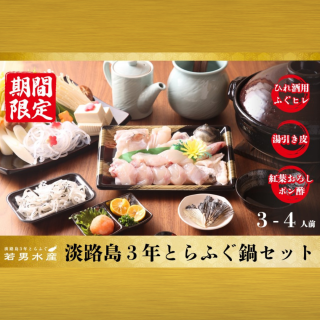 美菜恋来屋 淡路島３年とらふぐ鍋セット 3-4人前