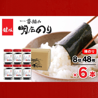 鍵鍵庄 一番摘み 明石のり 明石の風 味のり 8切48枚×6本