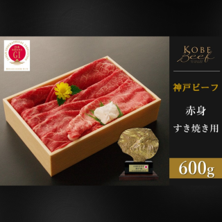 神戸ビーフ 赤身すき焼き用 600g