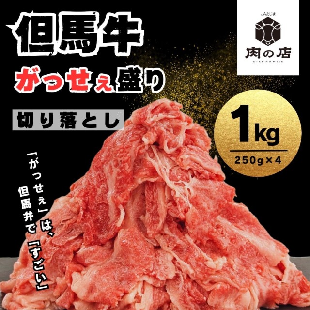 但馬牛 がっせぇ盛り 切落し 1kg 冷凍