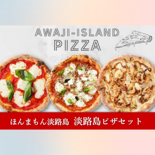 美菜恋来屋 ほんまもん淡路島 淡路島ピザセット ３枚