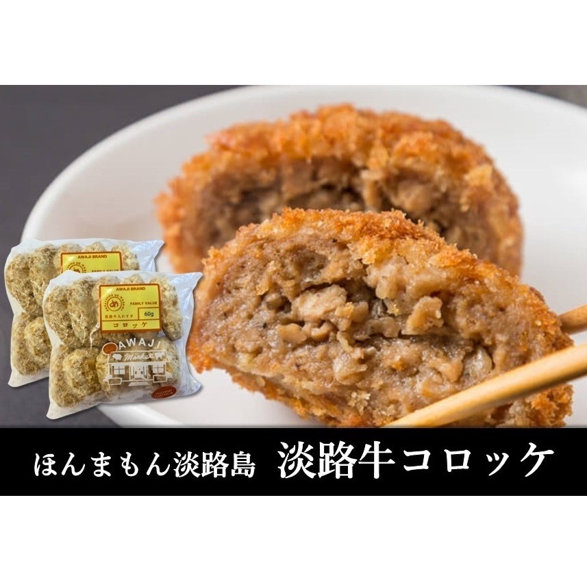 ほんまもん淡路島 淡路牛コロッケ 20個