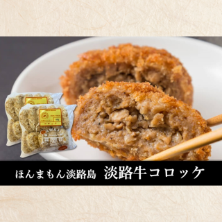 美菜恋来屋 ほんまもん淡路島 淡路牛コロッケ 20個