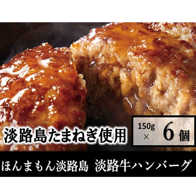 ほんまもん淡路島 淡路牛ハンバーグ 6個入り