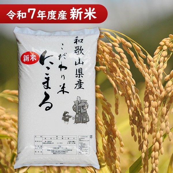 新米 特別栽培米 にこまる 和歌山県産 5kg 令和７年産