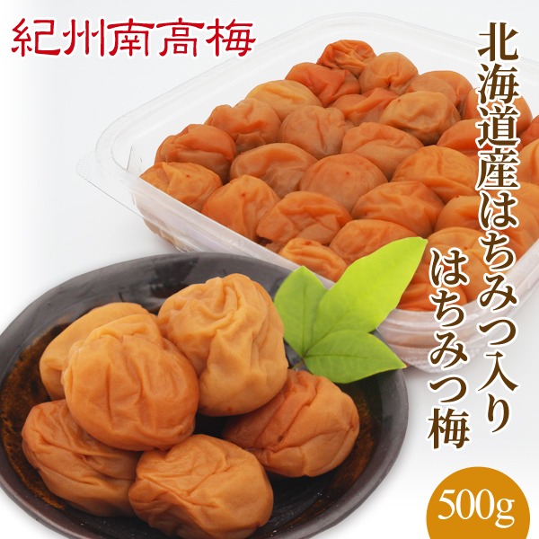 紀州南高梅 はちみつ梅 和歌山県産 北海道産はちみつ入り 塩分約4% 500g