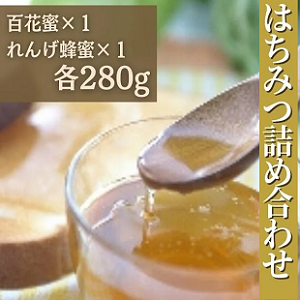 JA全農おかやま はちみつ詰め合わせ（百花蜜＆れんげ蜂蜜） 各280g