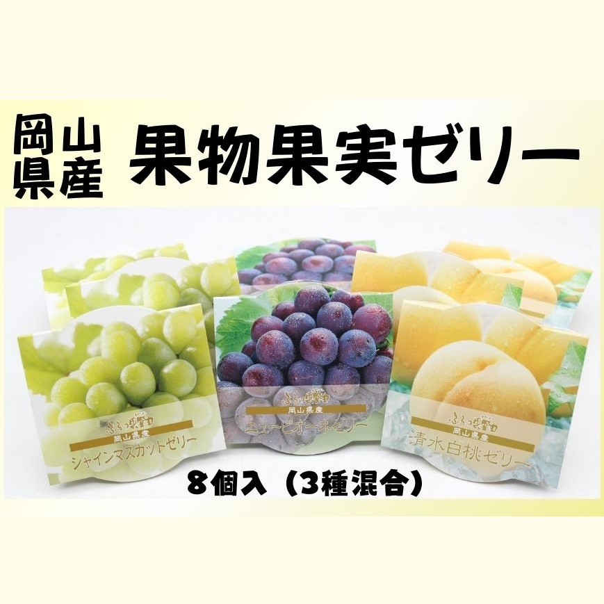 岡山県産果物果実ゼリー（8個入）