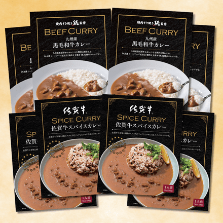 JA全農ミートフーズ 佐賀牛スパイスカレーと九州産黒毛和牛カレーの食べ比べ8個セット