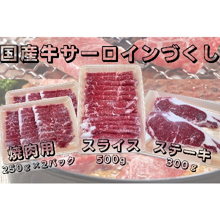 JA全農ミートフーズ 国産牛サーロインづくし