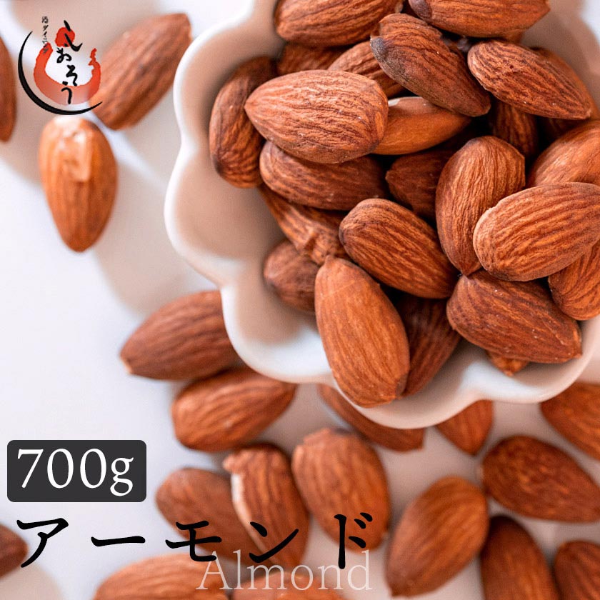アーモンド 素焼き 無塩 700g