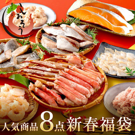 新春福袋 8種入り カニ アジ 鮭 ネギトロ ホッケ つぶ貝 むきえび 唐揚げ