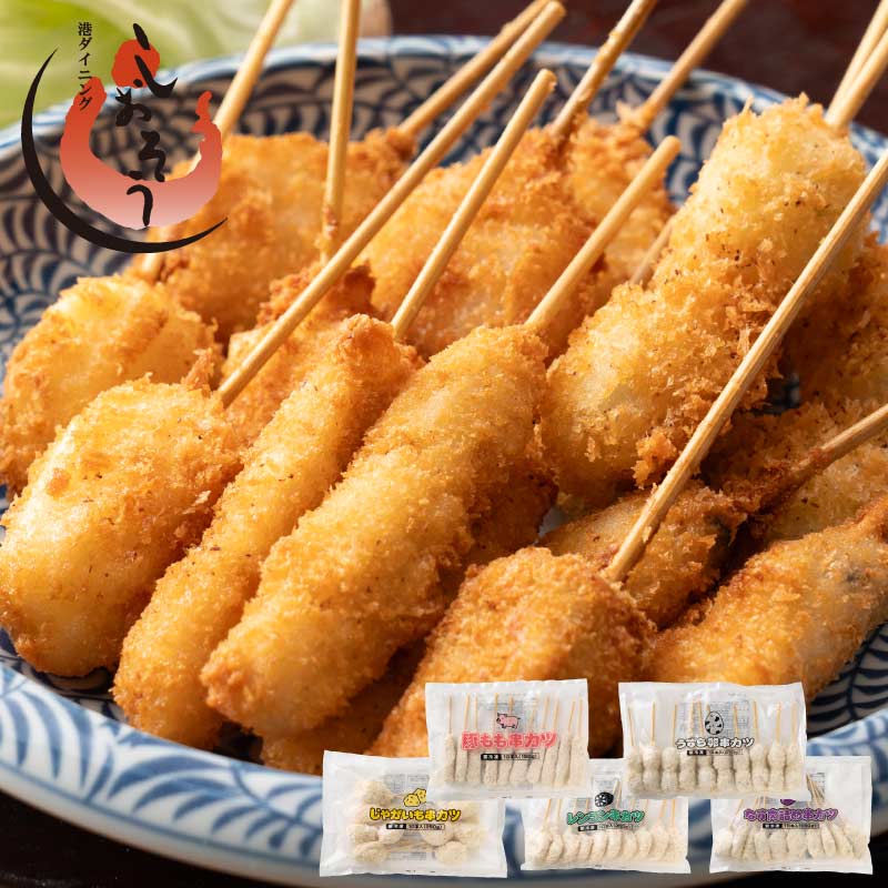 串カツ　5種セット(50本、ソース付き)