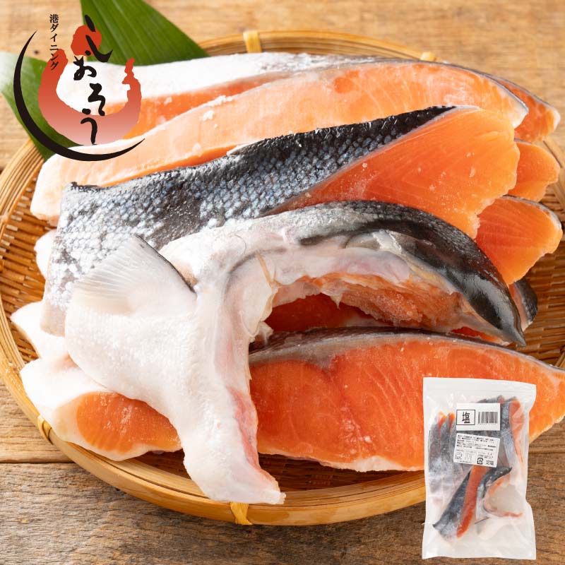 訳あり　銀鮭切り身　約1kg 10切