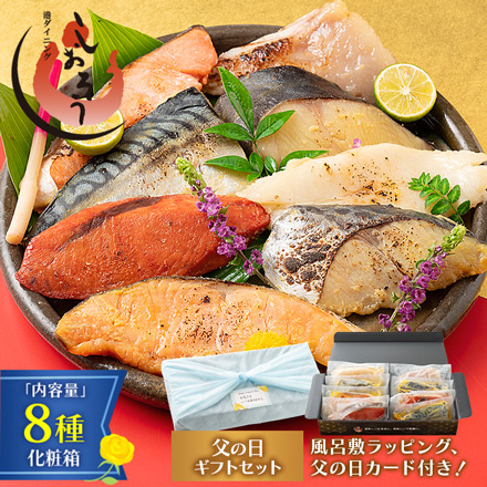 父の日 ギフト 漬け魚 8種8枚 セット （各80g×1切れ）