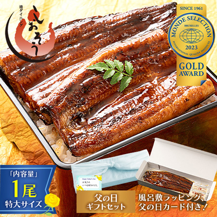 父の日 ギフト 2023金賞受賞 国産 うなぎ 蒲焼き 無頭 特大サイズ （200g前後×1尾） 化粧箱