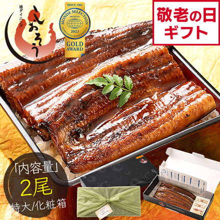敬老の日 ギフト 2023金賞受賞 国産 うなぎ 蒲焼き 無頭 特大サイズ ( 200g前後×2尾 ) 化粧箱