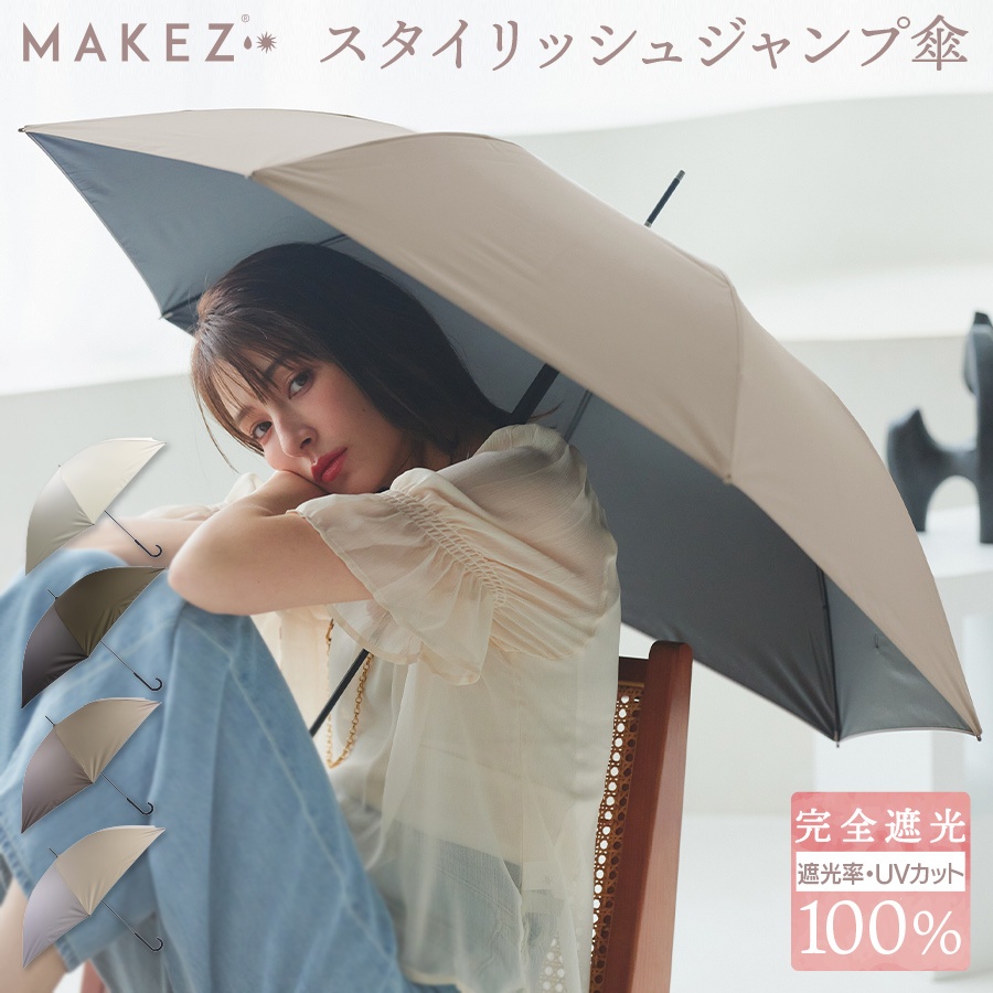 完全遮光 晴雨兼用 UVカット 100％ 軽量スリム makez.(マケズ） ジャンプ傘 無地 親骨58cm 日傘 雨傘 レディース メンズ 遮蔽 撥水