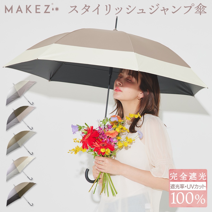 完全遮光 晴雨兼用 UVカット 100％ 軽量スリム ジャンプ傘 2色切替 親骨58cm 日傘 雨傘 レディース メンズ 遮蔽 撥水