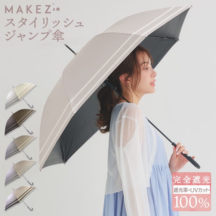 【2025年リニューアル】 macocca 完全遮光 晴雨兼用 UVカット 100％ 軽量スリム ジャンプ傘 2本ライン 親骨58cm 日傘 雨傘 レディース メンズ 遮蔽 撥水