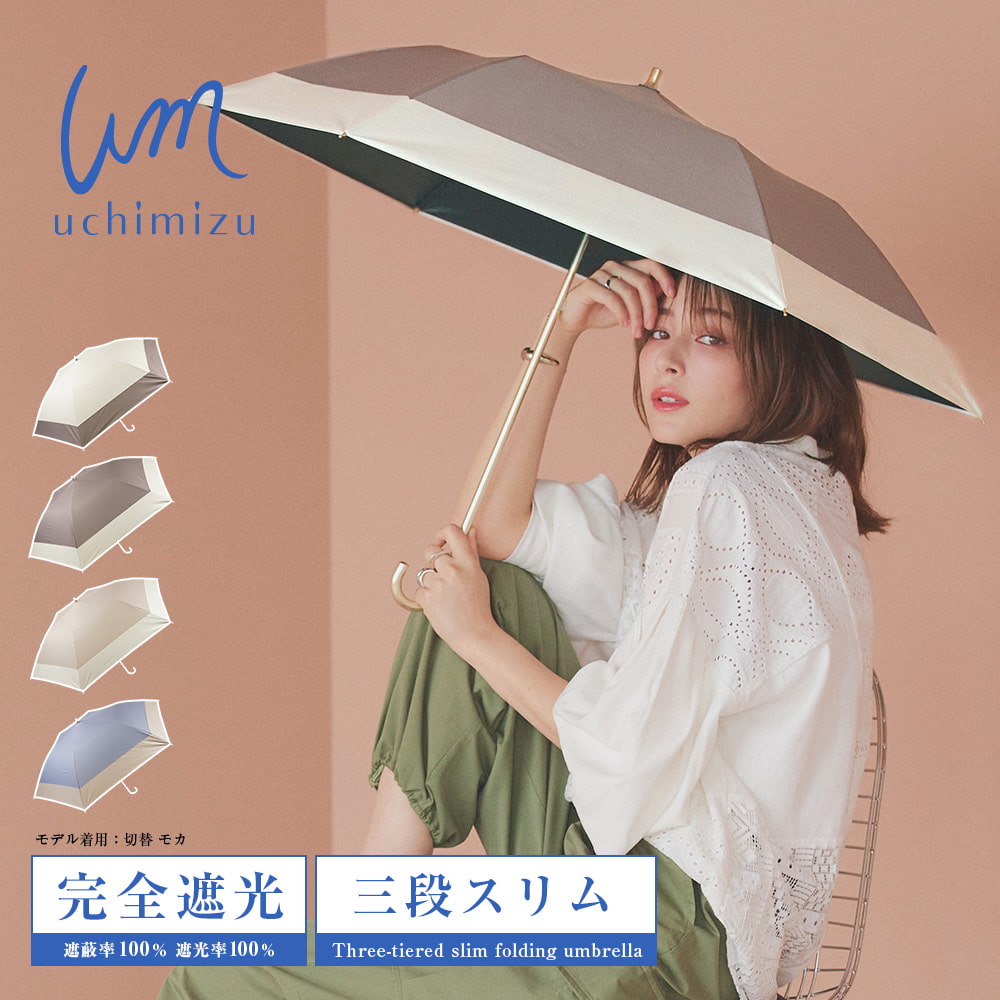 uchimizu ウチミズ 完全遮光 遮光率100% UVカット100% 晴雨兼用 軽量 スリム三段 折りたたみ傘 無地切替 モカ