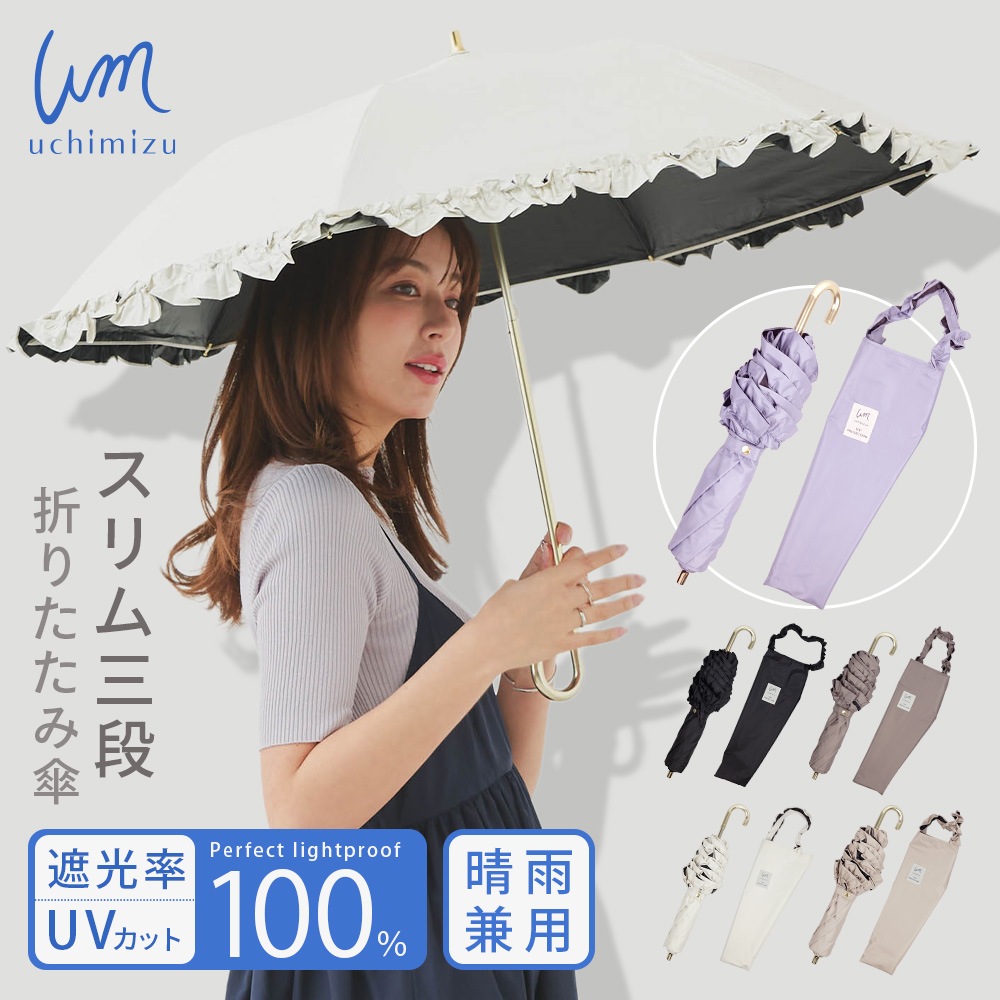 完全遮光 遮光率100% UVカット100% 晴雨兼用 軽量 スリム三段 折りたたみ傘 uchimizu ウチミズ フリル アイボリー