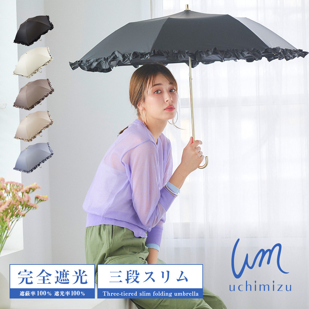 完全遮光 遮光率100% UVカット100% 晴雨兼用 軽量 スリム三段 折りたたみ傘 uchimizu ウチミズ フリル モカ