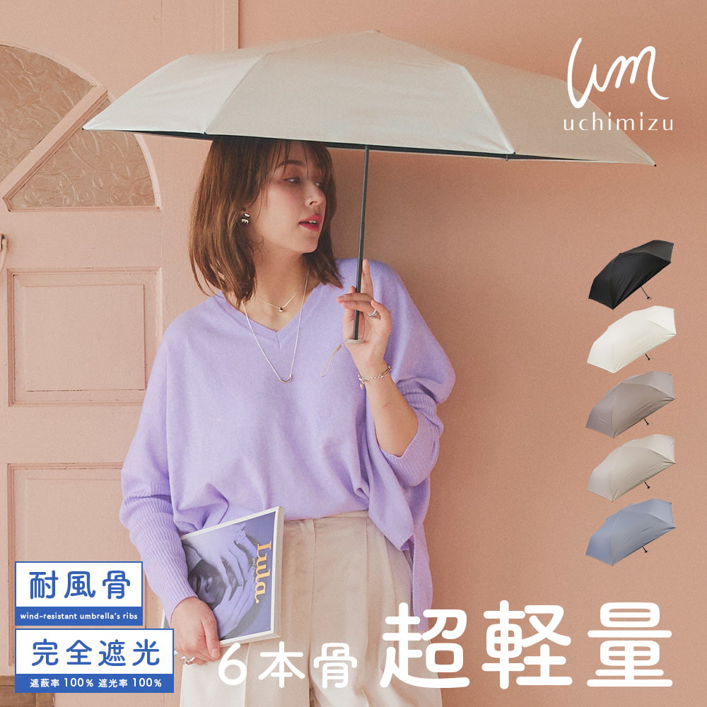 完全遮光 遮光率100% UVカット100% 晴雨兼用 軽量 折りたたみ傘 uchimizu ウチミズ 無地 モカ