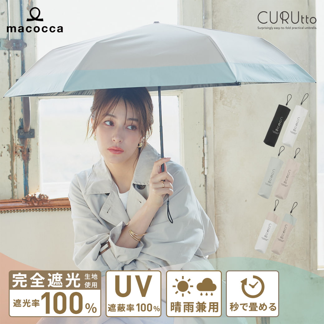 くるっと 畳みやすい傘 CURUtto クルット 手開き 形状記憶傘 晴雨兼用 完全遮光 日傘 折りたたみ傘 無地/切替 遮光率100% 遮蔽率100% 撥水 親骨50cm 紫外線カット UVカット