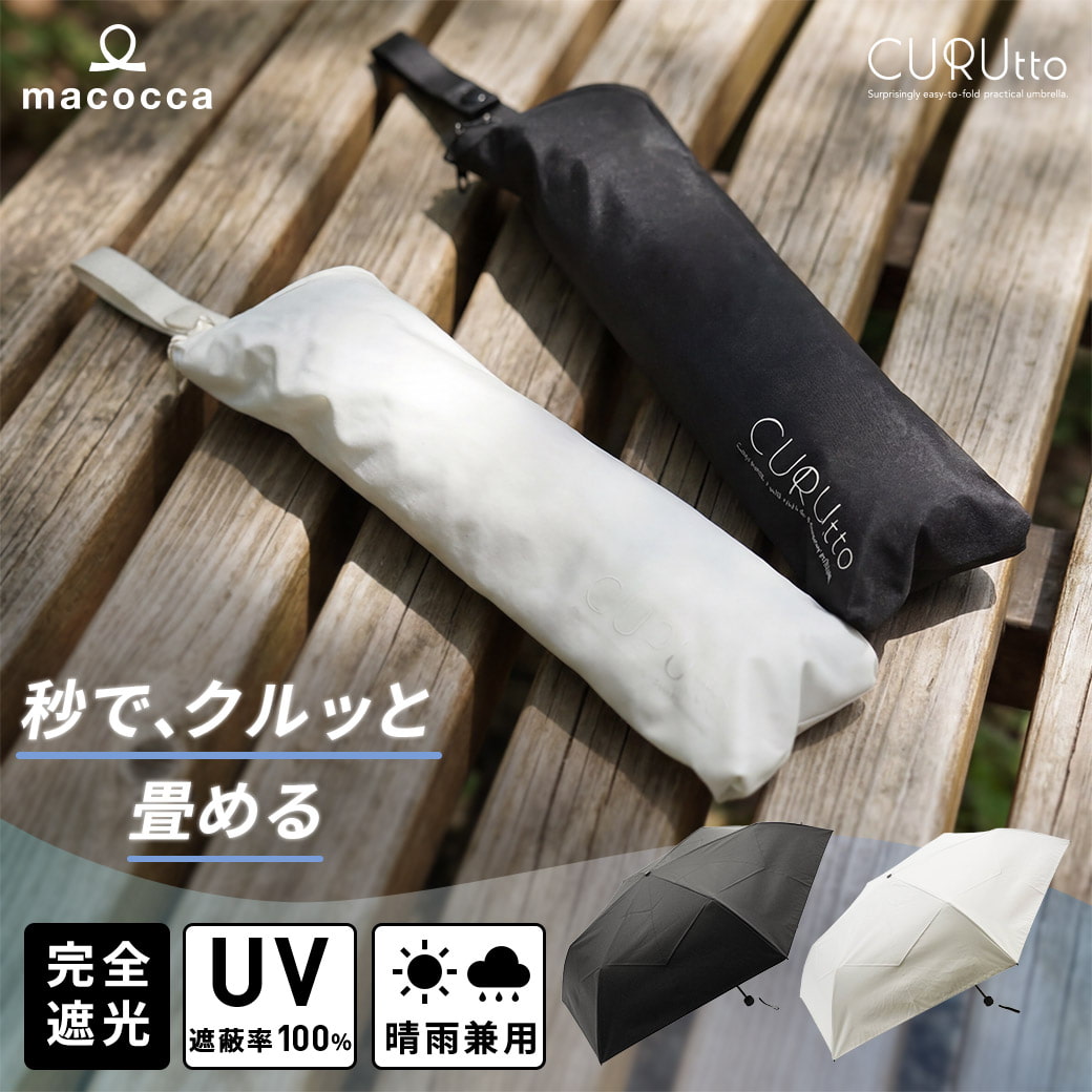 くるっと 畳みやすい傘 メンズ CURUtto クルット 手開き 形状記憶傘 晴雨兼用 完全遮光 日傘 折りたたみ傘 無地/切替 遮光率100% 遮蔽率100% 撥水 親骨50cm 紫外線カット UVカット