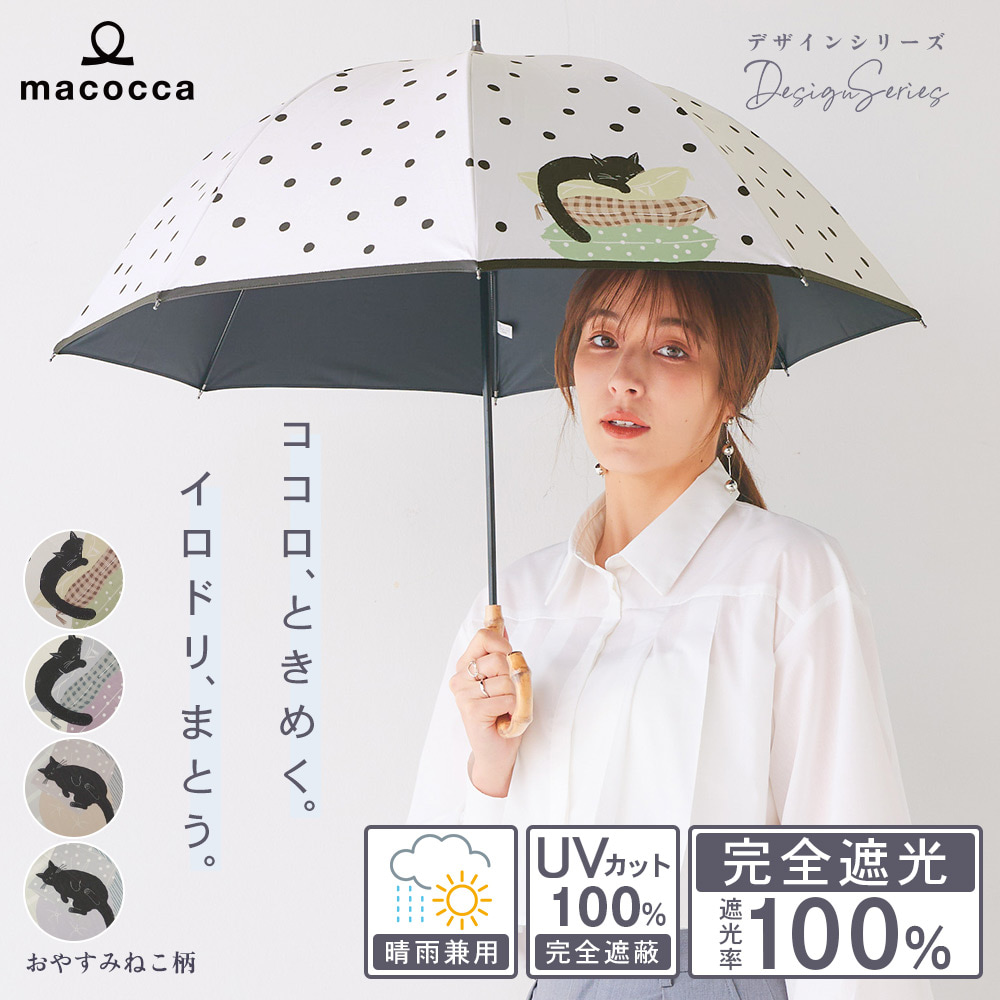 完全遮光 UV遮蔽率100% ショート傘 晴雨兼用 日傘 雨傘 おやすみねこ柄 アイボリー