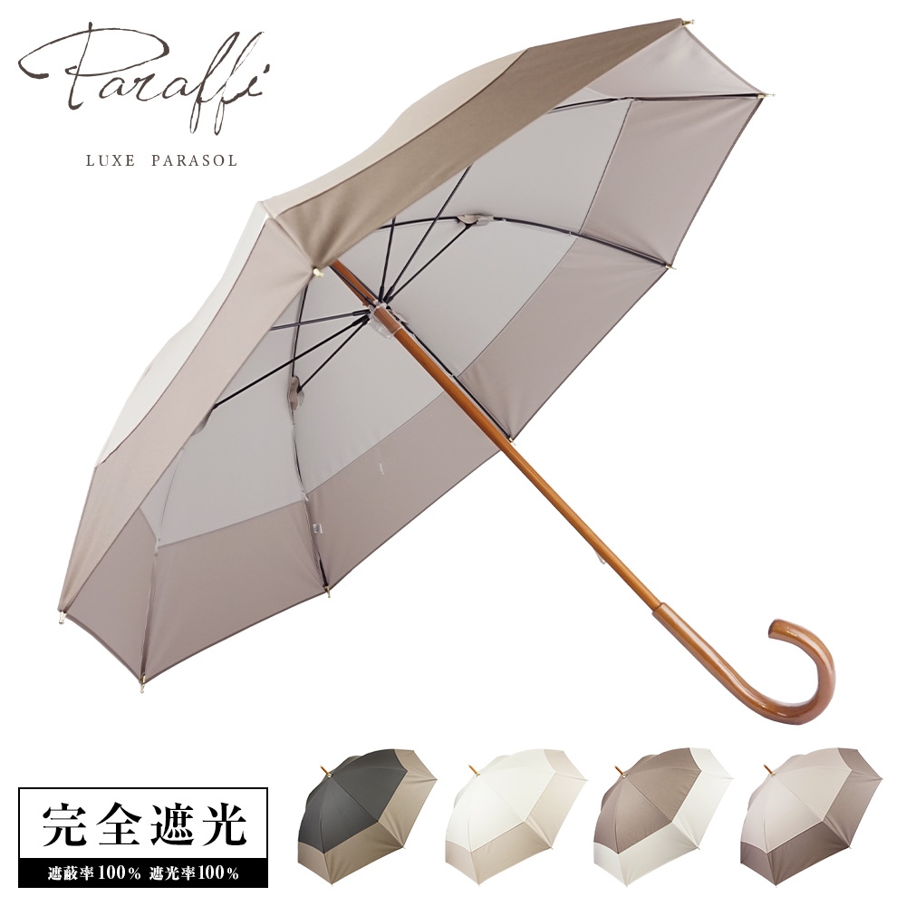 完全遮光 日傘 遮光率100% UVカット100% Paraffi パラフィ ショート傘 無地切替 モカ
