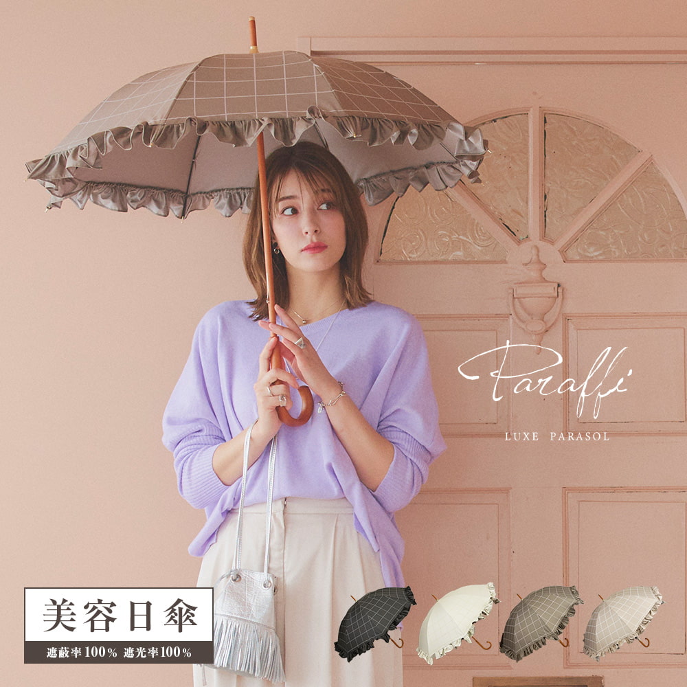 完全遮光 日傘 遮光率100% UVカット100% Paraffi パラフィ ショート傘 チェック柄 フリル チャコール