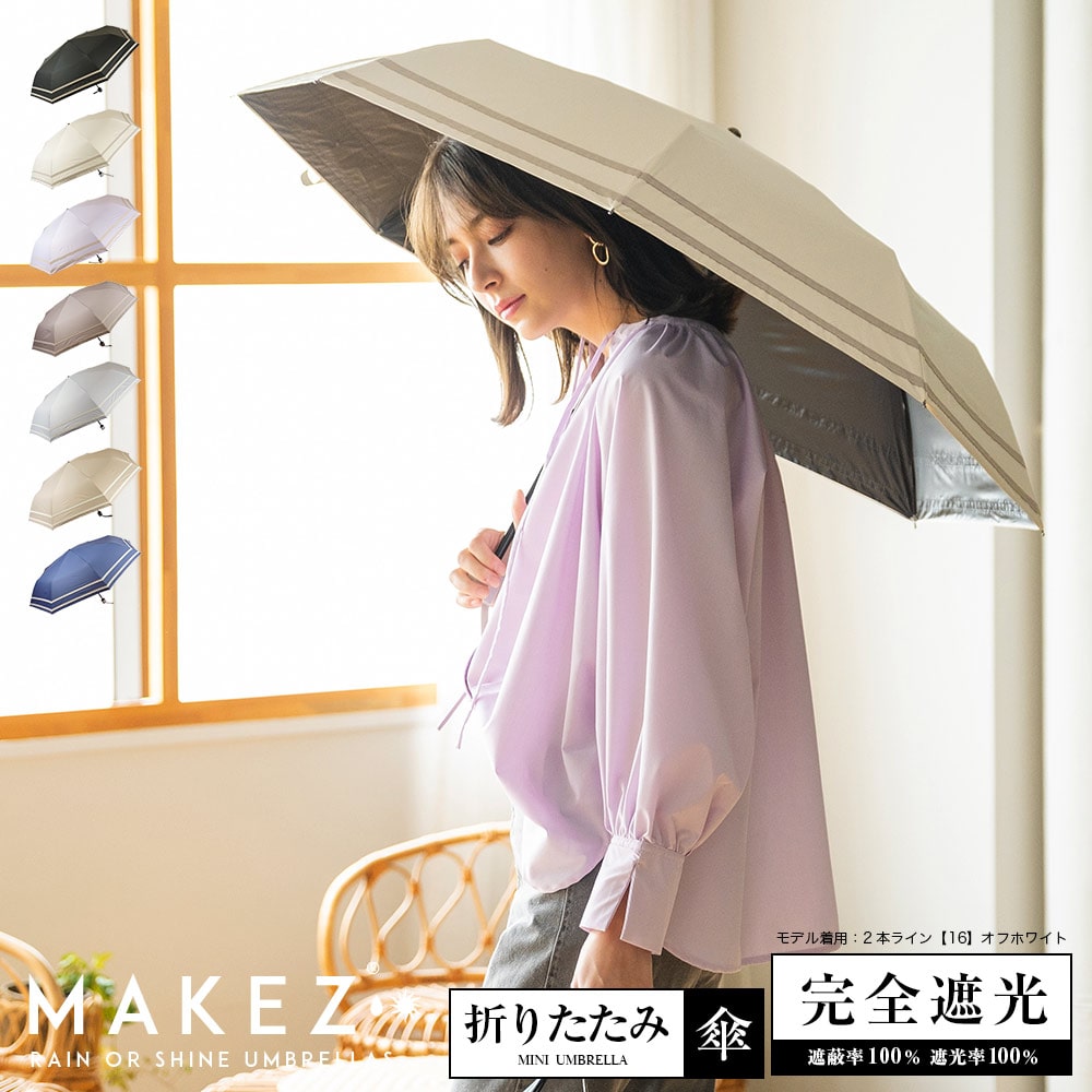 完全遮光 UVカット100% 晴雨兼用 日傘 雨傘 makez.マケズ 折りたたみ傘