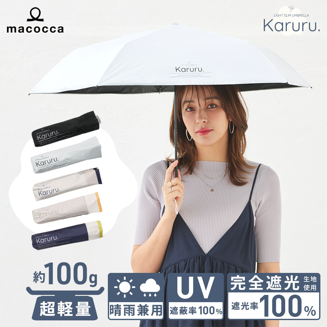 超軽量 晴雨兼用 完全遮光 日傘 折りたたみ傘 Karuru. カルル 50cm 無地/切替 遮光率100% 遮蔽率100% 撥水