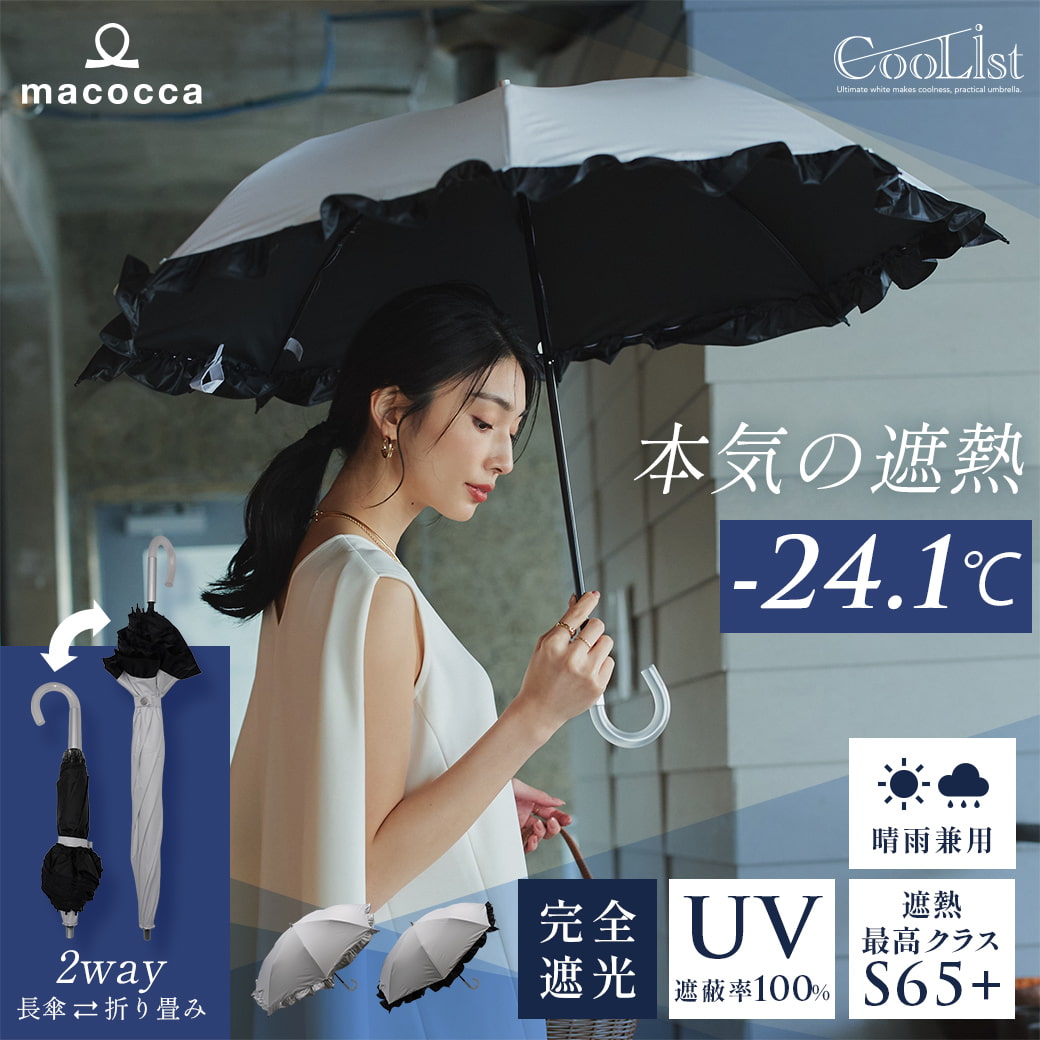 【遮熱効果最高レベル S65+】【UPF50+】CooList（クーリスト）高遮熱傘 フリル 2WAY折りたたみショート傘 親骨55cm 晴雨兼用 日傘 雨傘 遮光率100％ 遮蔽率100％ 完全遮光 撥水加工4級 紫外線カット UVカット レディース