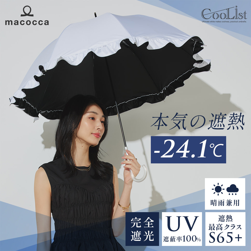 【遮熱効果最高レベル S65+】【UPF50+】 CooList（クーリスト） 高遮熱傘 フリル ショート傘 親骨55cm 晴雨兼用 日傘 雨傘 遮光率100％ 遮蔽率100％ 完全遮光 撥水加工4級 紫外線カット UVカット レディース