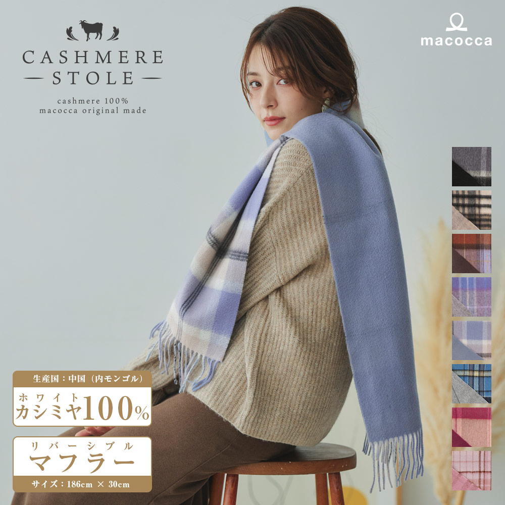 内モンゴル産 カシミヤ 100％ リバーシブル マフラー チェックベージュ