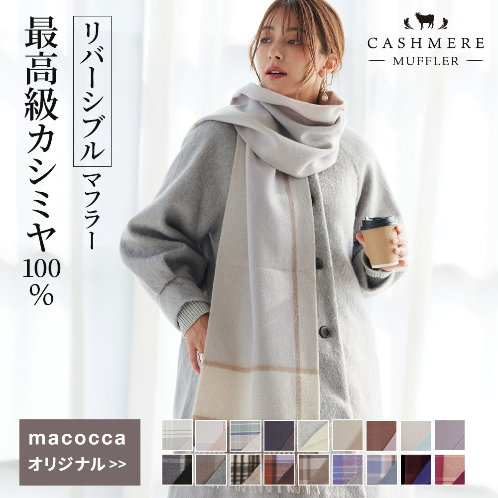 内モンゴル産 カシミヤ 100％ リバーシブル マフラー 無地 ペールグレー