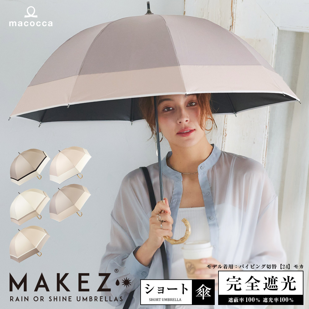 完全遮光 日傘 遮光率100% 1級遮光 UV遮蔽率100% 晴雨兼用 ショート傘 50cm 竹手元 無地 切替