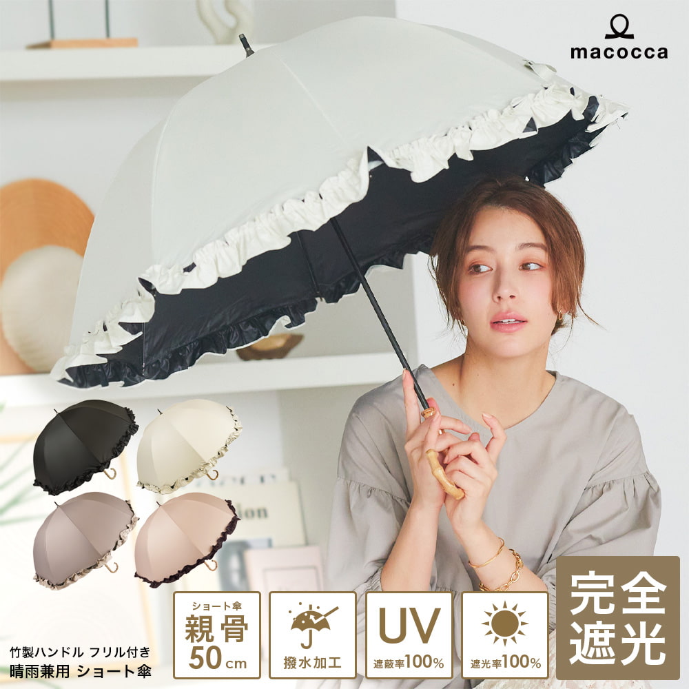 完全遮光 日傘 遮光率100% 1級遮光 UV遮蔽率100% 晴雨兼用 フリル ショート傘 50cm 竹手元 無地