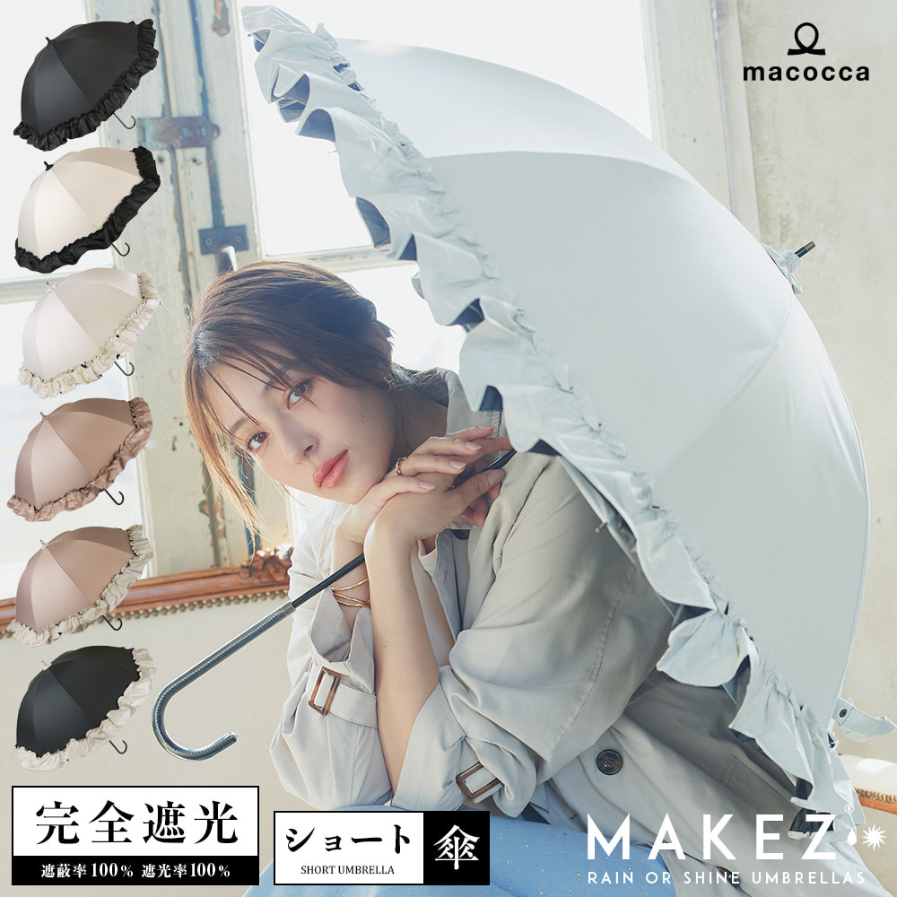 日傘 雨傘 晴雨兼用 フリル ショート傘 完全遮光 UVカット 100％ makez. マケズ 55cm レディース 超撥水 ビッグフリル付