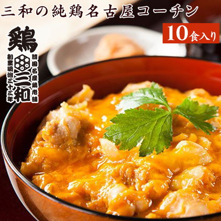 国産 地鶏 三和の純鶏名古屋コーチン 親子丼 10食セット