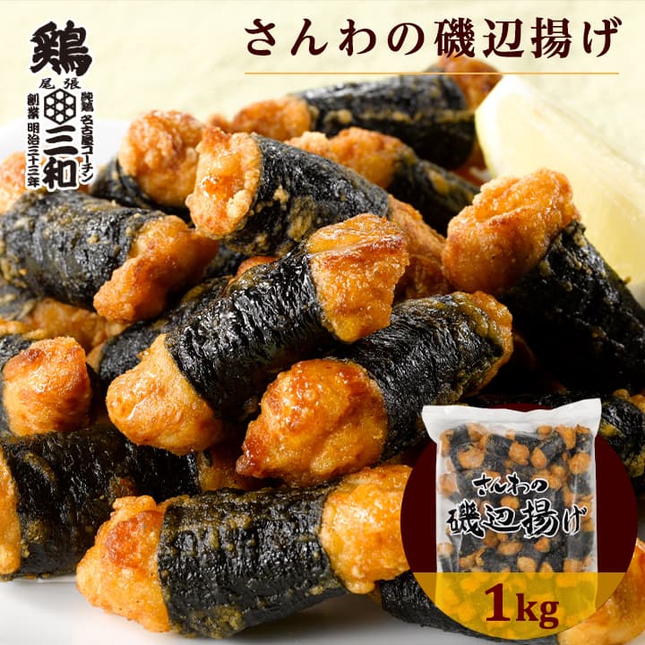 さんわの磯辺揚げ 1kg