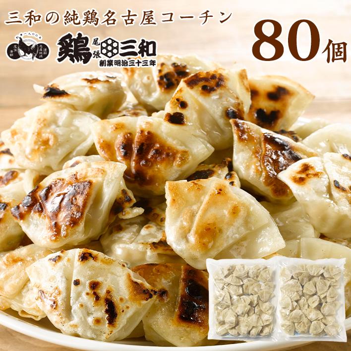 三和の純鶏名古屋コーチン 一口餃子 約80個