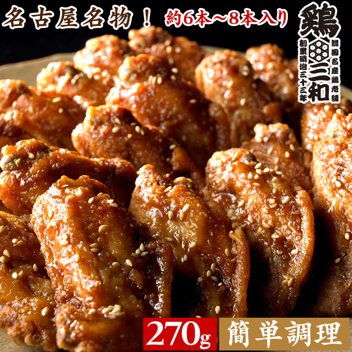 名古屋名物 手羽先 唐揚げ さんわの手羽唐 270g