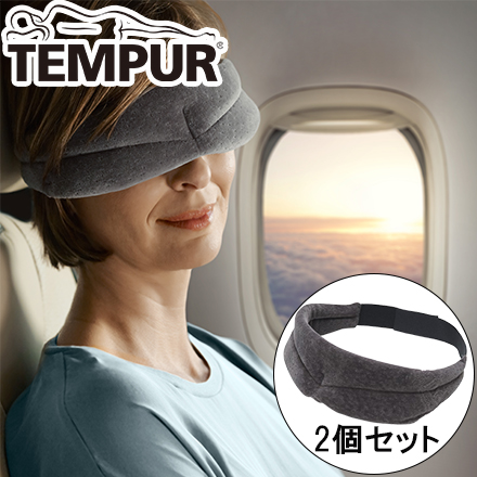 テンピュール スリープマスク （2個セット） グレー